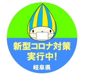 コロナ対策