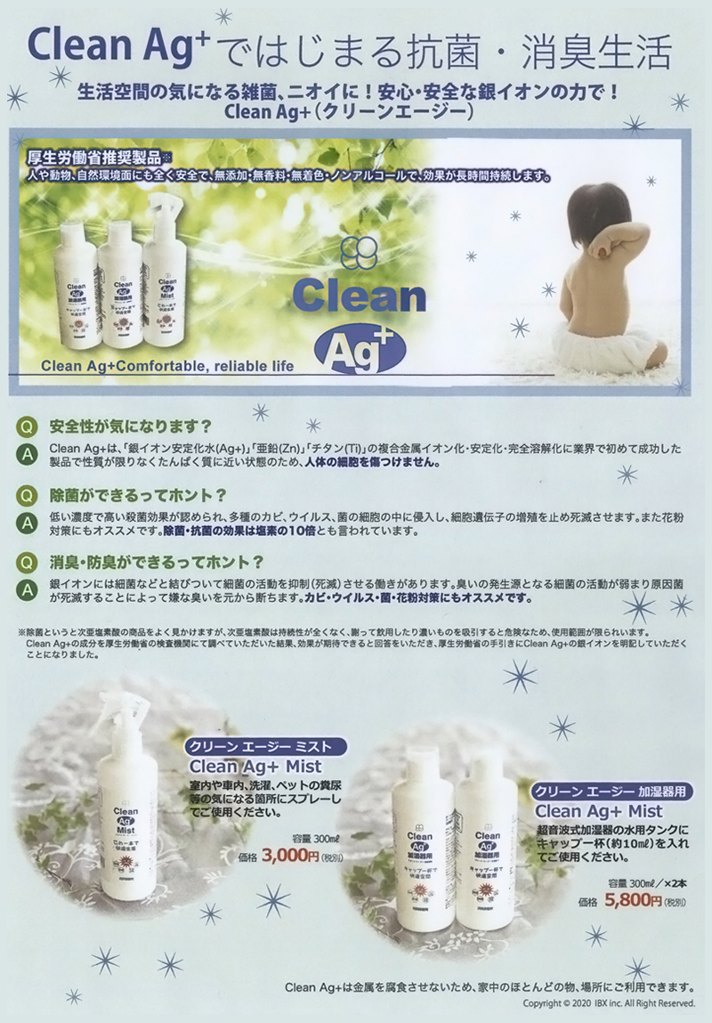 Clean Ag+ではじまる抗菌・消臭生活